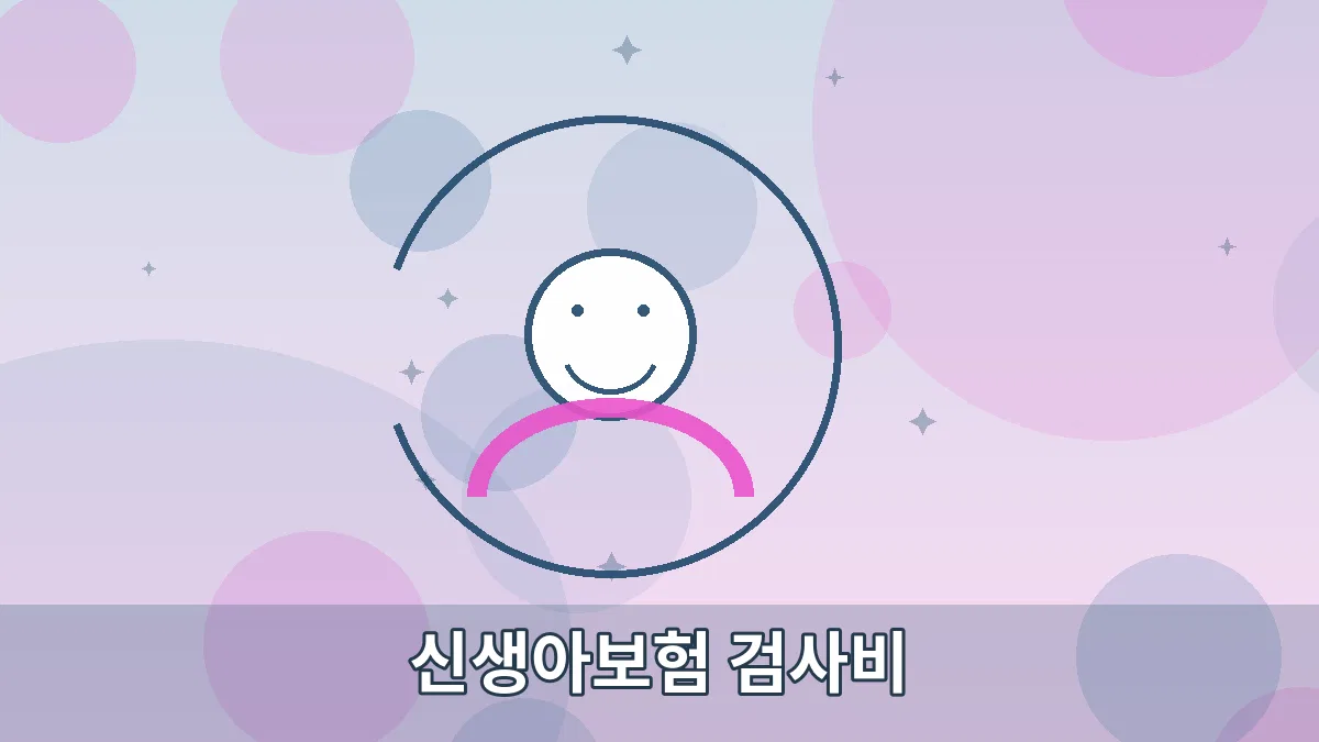 신생아보험 검사비 안내 이미지 3