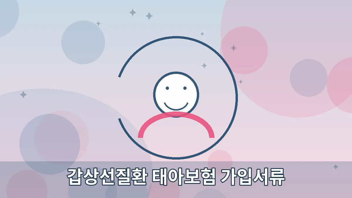 갑상선질환 태아보험 가입서류 안내 이미지 4