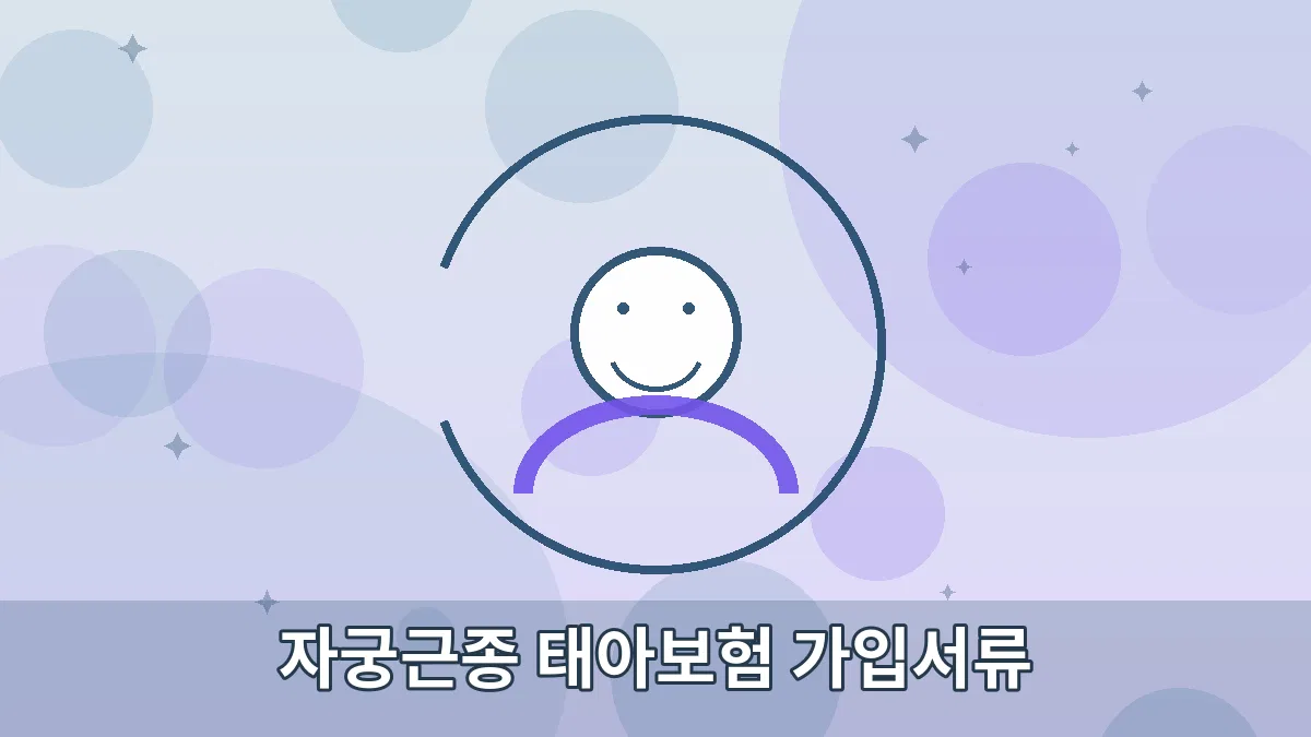 자궁근종 태아보험 가입서류 안내 이미지 1