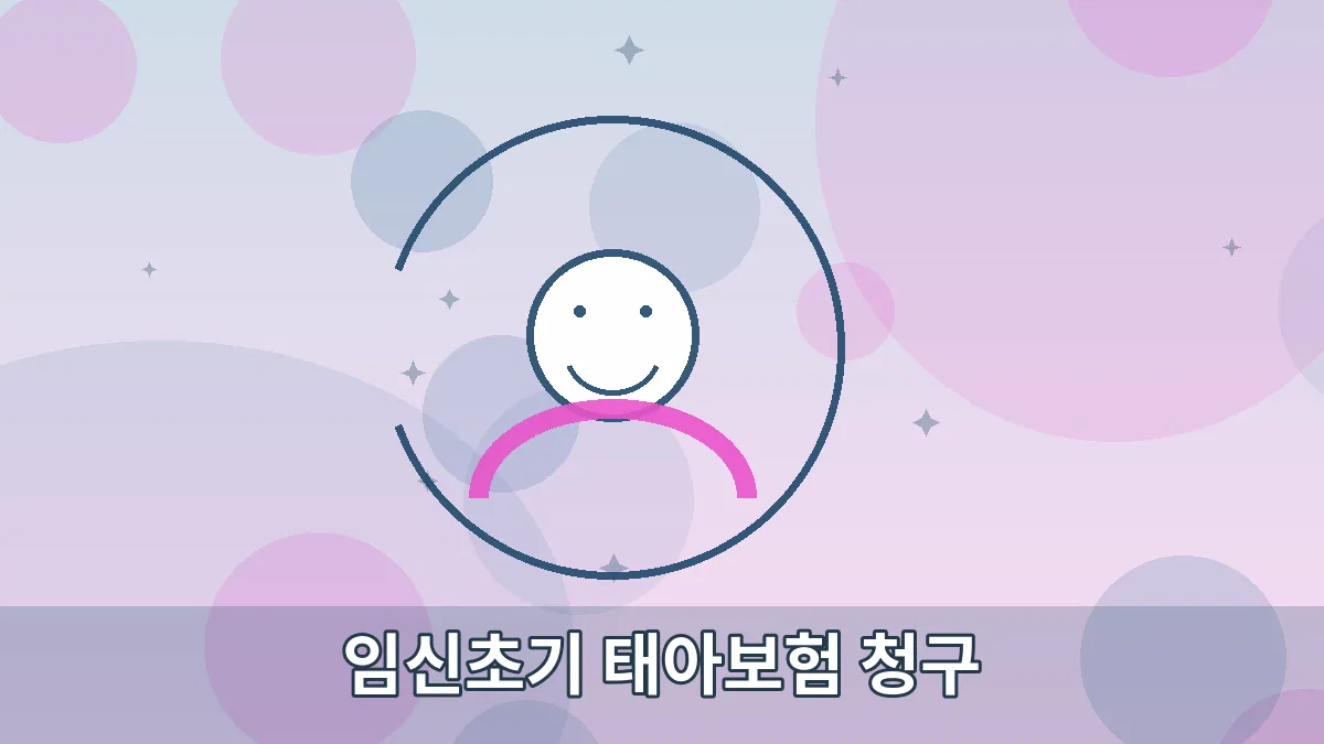 임신초기 태아보험 청구 안내 이미지 3